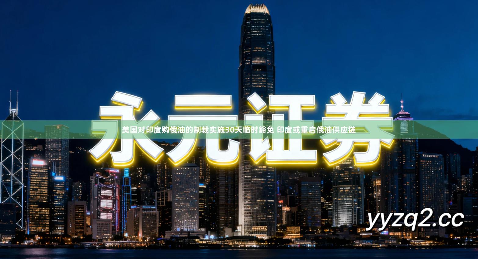 美国对印度购俄油的制裁实施30天临时豁免 印度或重启俄油供应链