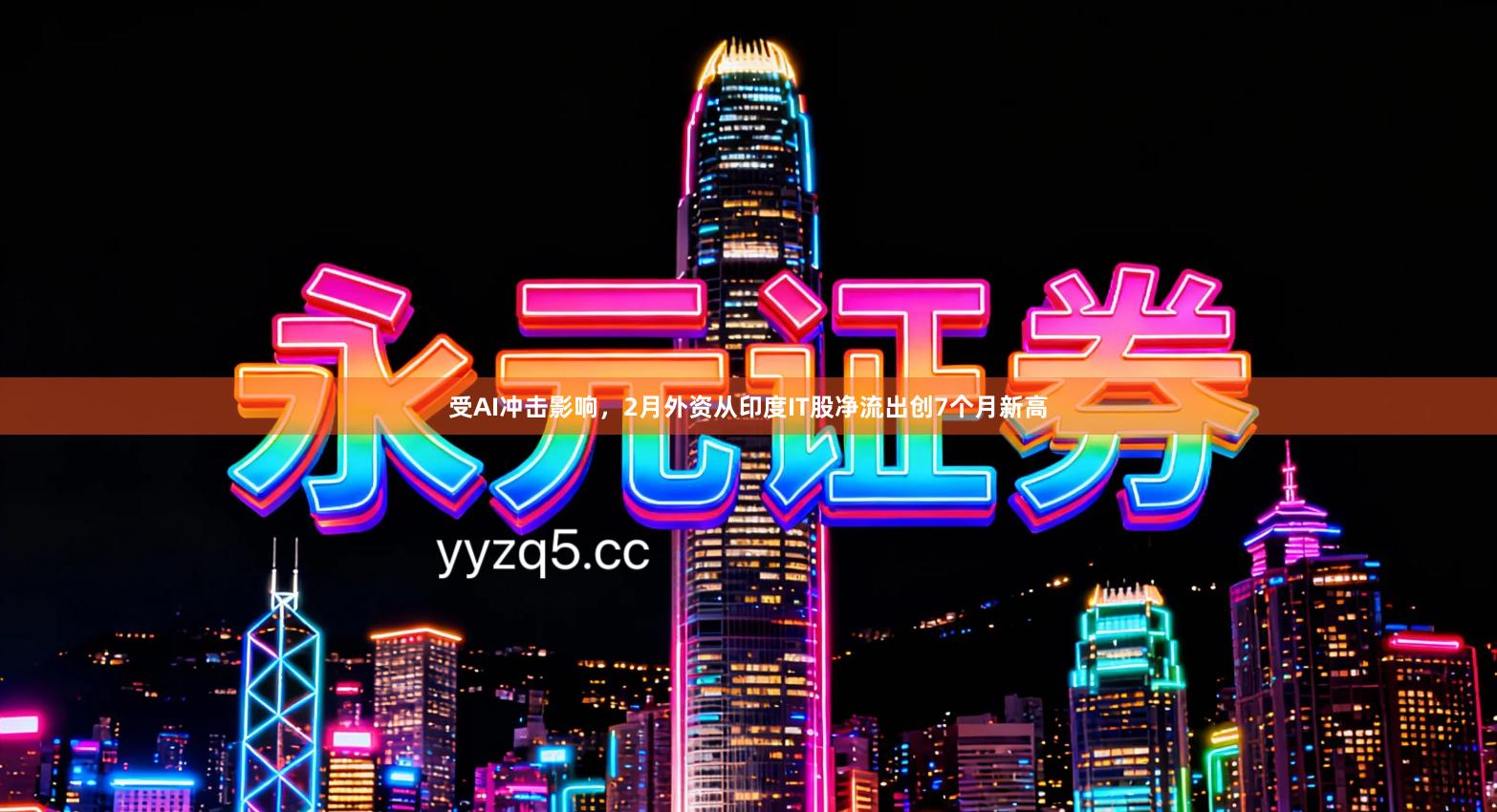 受AI冲击影响，2月外资从印度IT股净流出创7个月新高