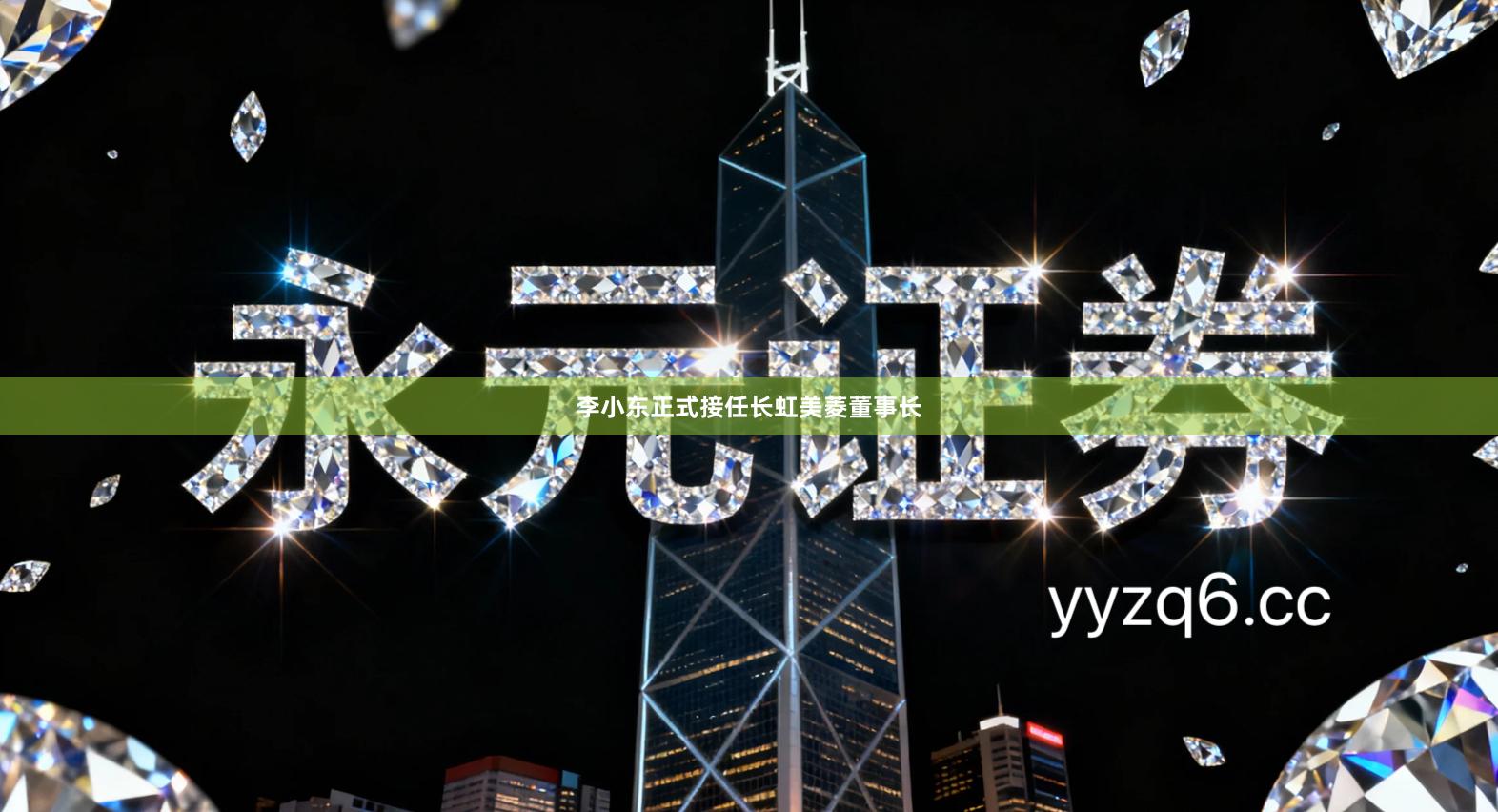 李小东正式接任长虹美菱董事长