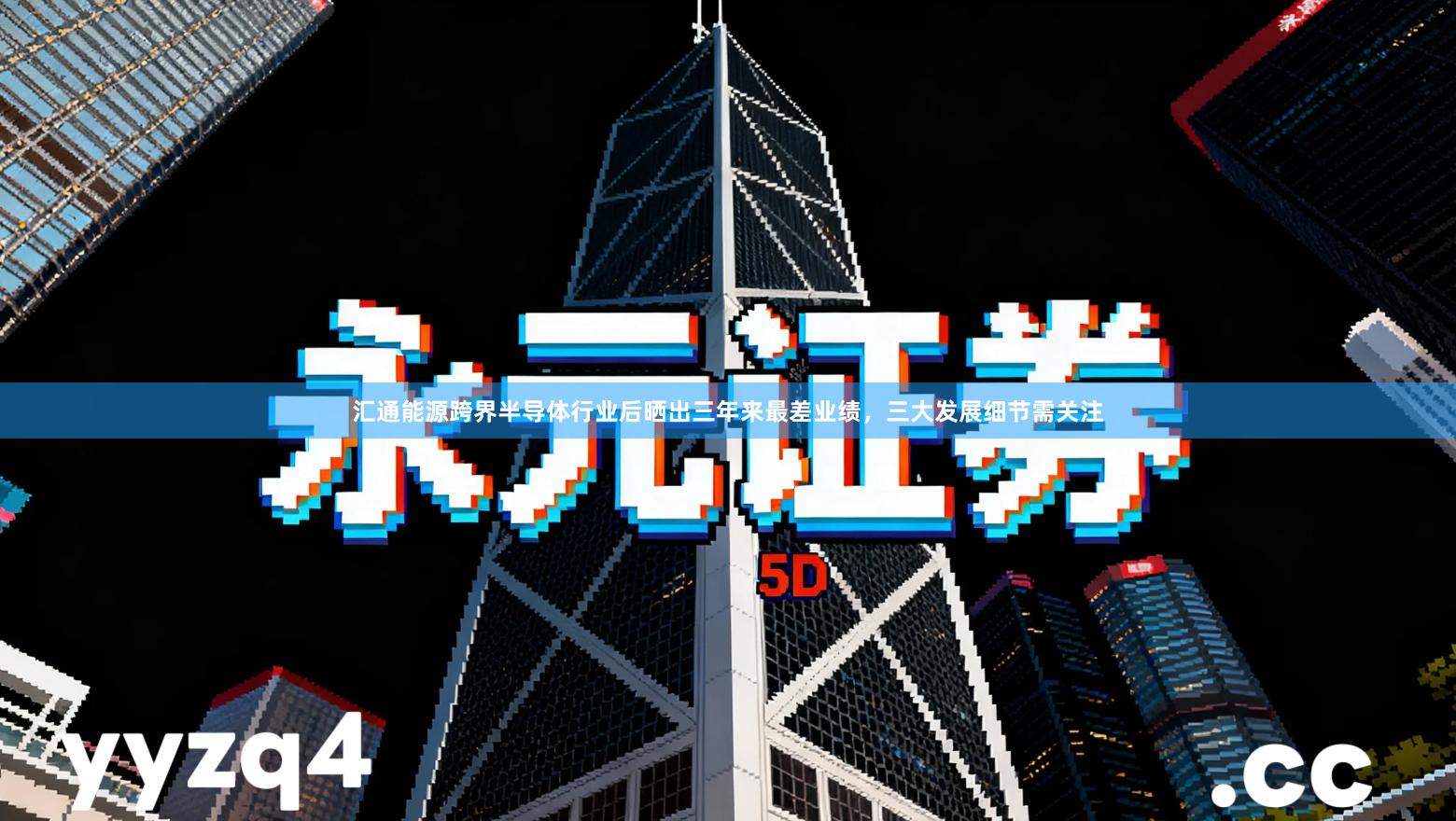 汇通能源跨界半导体行业后晒出三年来最差业绩，三大发展细节需关注