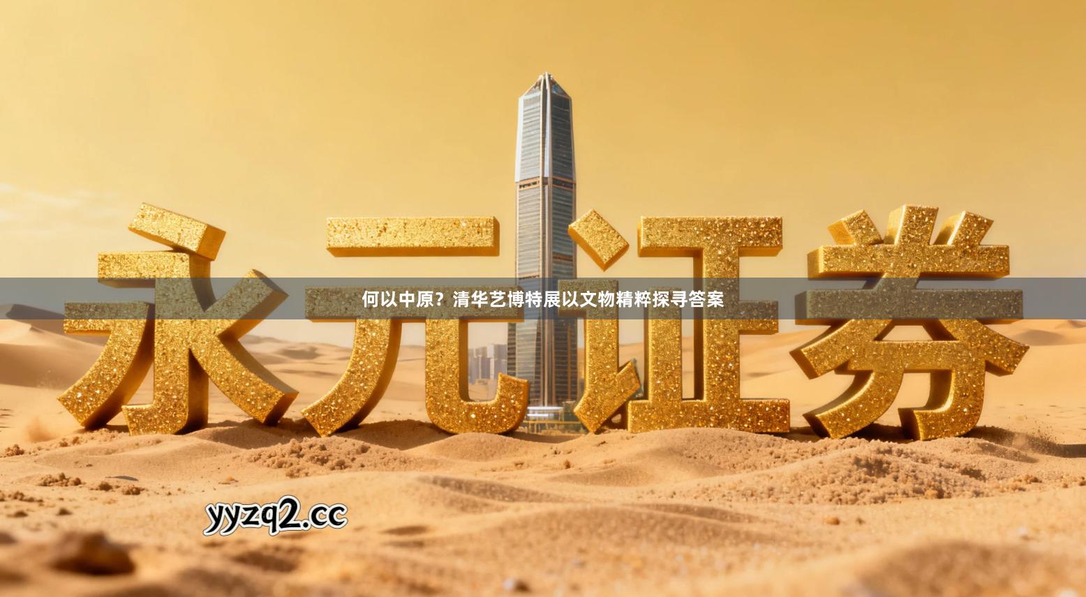 何以中原？清华艺博特展以文物精粹探寻答案