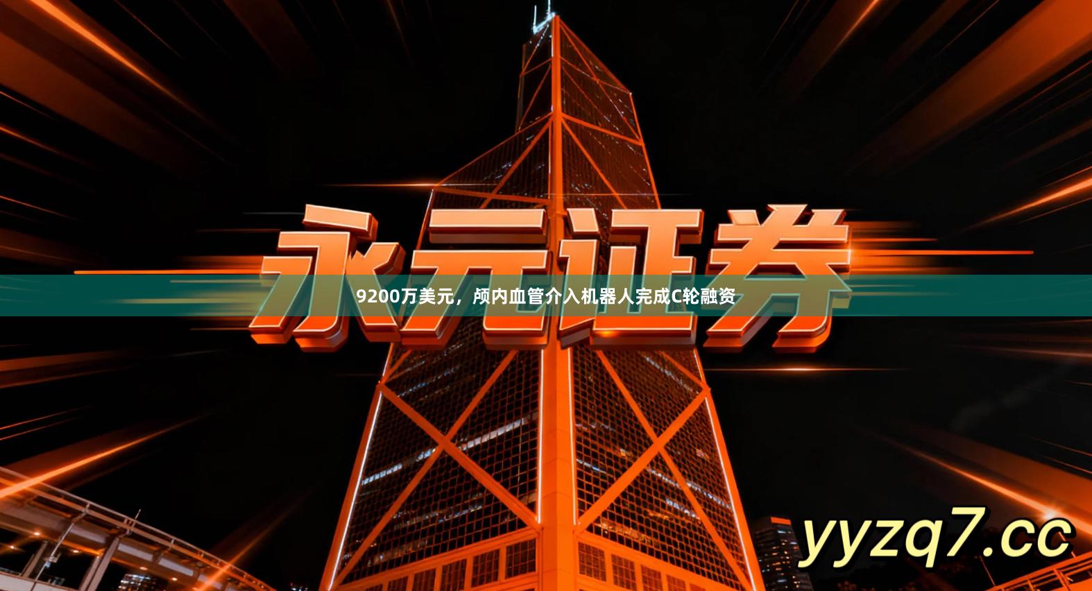 9200万美元，颅内血管介入机器人完成C轮融资